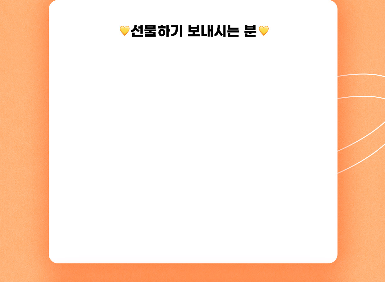 선물하기 보내시는 분 단계