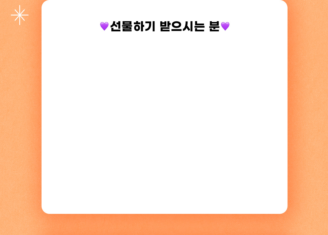 선물하기 받으시는 분 단계