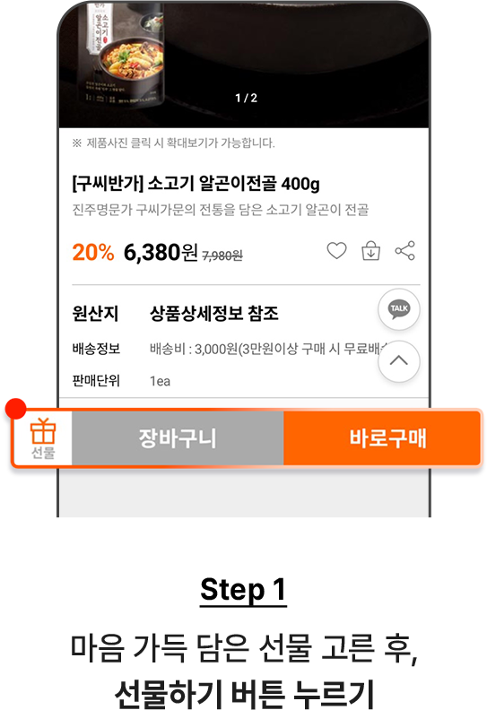 STEP1 - 마음 가득 담은 선물 고른 후, 선물하기 버튼 누르기