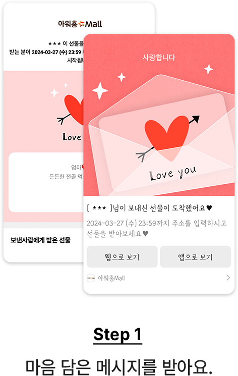 STEP1 - 마음 담은 메세지를 받아요