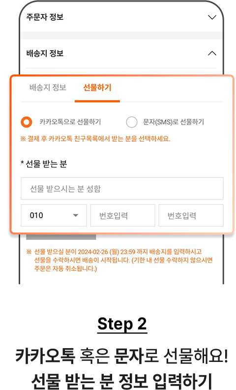STEP2 - 카카오톡 혹은 문자로 선물해요! 선물 받는 분 정보 입력하기