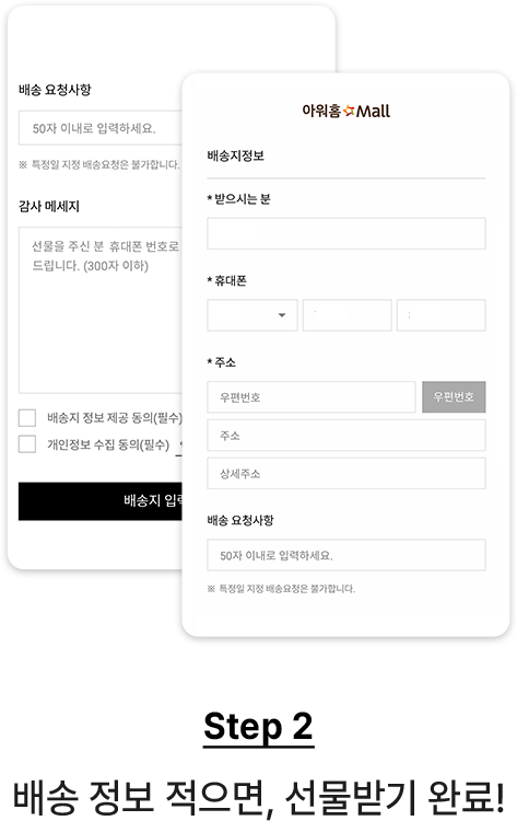 STEP2 - 배송정보 적으면, 선물받기 완료