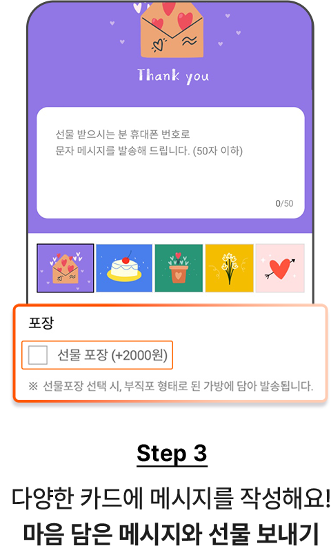 STEP3 - 다양한 카드에 메세지를 작성해요! 마음 담은 메시지와 선물 보내기