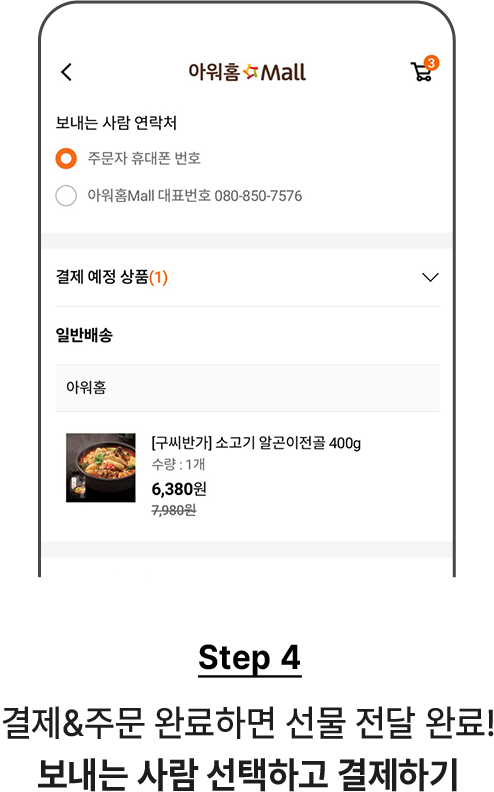 STEP4 - 결제&주문 완료하면 선물 전달 완료! 보내는사람 선택하고 결제하기