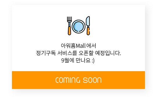 아워홈Mall에서 정기구독 서비스를 오픈할 예정입니다. 9월에 만나요.